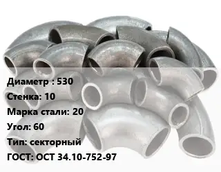 Отвод стальной 530х10 Сталь: 20 Угол:60 секторный ГОСТ: ОСТ 34.10-752-97